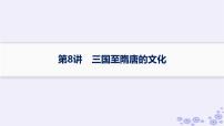 备战2025届高考历史一轮总复习第2单元三国两晋南北朝的民族交融与隋唐统一多民族封建国家的发展第8讲三国至隋唐的文化课件