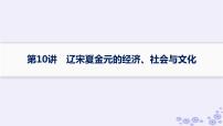 备战2025届高考历史一轮总复习第3单元辽宋夏金多民族政权的并立与元朝的统一第10讲辽宋夏金元的经济社会与文化课件