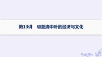 备战2025届高考历史一轮总复习第4单元明清中国版图的奠定与面临的挑战第13讲明至清中叶的经济与文化课件