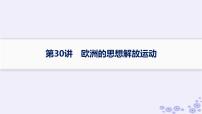 备战2025届高考历史一轮总复习第10单元走向整体的世界和资本主义制度的确立第30讲欧洲的思想解放运动课件