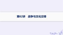 备战2025届高考历史一轮总复习第21单元文化的交流与传承第62讲战争与文化交锋课件