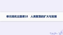 备战2025届高考历史一轮总复习第18单元商业贸易与居住环境单元培优主题课18人类聚落的扩大与发展课件