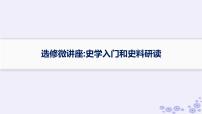 备战2025届高考历史一轮总复习选修微讲座：史学入门和史料研读课件