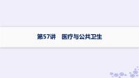 备战2025届高考历史一轮总复习第19单元交通医疗与公共卫生第57讲医疗与公共卫生课件