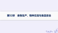 备战2025届高考历史一轮总复习第17单元食物生产工具与劳作方式第52讲食物生产物种交流与食品安全课件