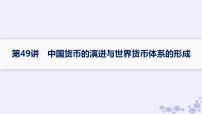 备战2025届高考历史一轮总复习第16单元货币赋税制度与基层治理社会保障第49讲中国货币的演进与世界货币体系的形成课件