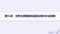 备战2025届高考历史一轮总复习第16单元货币赋税制度与基层治理社会保障第51讲世界主要国家的基层治理与社会保障课件