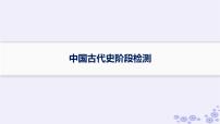 备战2025届高考历史一轮总复习中国古代史阶段检测课件