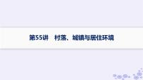 备战2025届高考历史一轮总复习第18单元商业贸易与居住环境第55讲村落城镇与居住环境课件