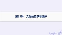 备战2025届高考历史一轮总复习第21单元文化的交流与传承第63讲文化的传承与保护课件