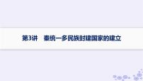 备战2025届高考历史一轮总复习第1单元从中华文明起源到秦汉统一多民族封建国家的建立与巩固课时练第3讲秦统一多民族封建国家的建立课件