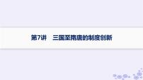 备战2025届高考历史一轮总复习第2单元三国两晋南北朝的民族交融与隋唐统一多民族封建国家的发展课时练第7讲三国至隋唐的制度创新课件