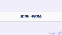 备战2025届高考历史一轮总复习第6单元辛亥革命与中华民国的建立课时练第17讲辛亥革命课件