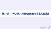 备战2025届高考历史一轮总复习第8单元中华人民共和国成立与社会主义革命和建设课时练第23讲中华人民共和国成立和向社会主义的过渡课件