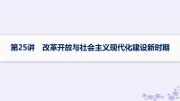 备战2025届高考历史一轮总复习第8单元中华人民共和国成立与社会主义革命和建设课时练第25讲改革开放与社会主义现代化建设新时期课件