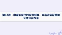 备战2025届高考历史一轮总复习第14单元政治制度和官员的选拔与管理课时练第43讲中国近现代的政治制度官员选拔与管理及变法与改革课件