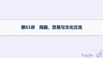 备战2025届高考历史一轮总复习第21单元文化的交流与传承课时练第61讲商路贸易与文化交流课件