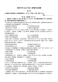 2024湖南省长郡中学高二下学期寒假检测（开学考试）历史含解析