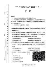 2024甘肃省高三下学期3月月考试卷（一诊）历史试题含答案