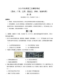 2024年九省新高考第二次模拟考试卷：历史（贵州、广西、江西、黑龙江、吉林、甘肃专用）（考试版A4）