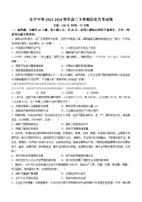 +江西省乐平中学2023-2024学年高二下学期3月月考历史试题