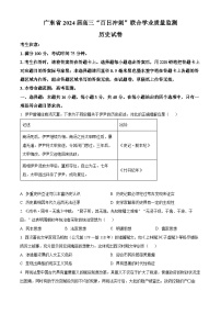 2024广东省高三下学期百日冲刺联合学业质量监测试题（一模）历史含解析