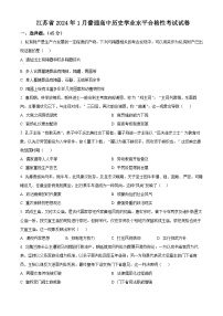 2024年1月江苏省普通高中历史学业水平合格性考试试卷（原卷版+解析版）