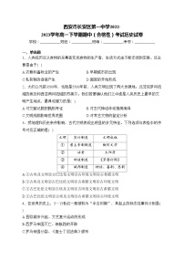 西安市长安区第一中学2022-2023学年高一下学期期中（合格性）考试历史试卷(含答案)