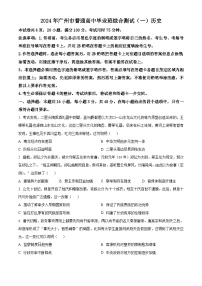 广东省广州市2024届普通高中毕业班高三下学期3月综合测试（一）历史试题