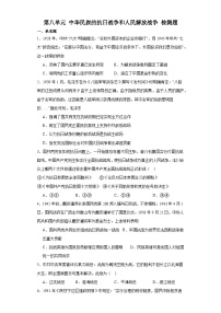 第八单元 中华民族的抗日战争和人民解放战争 检测题（含解析）--2024届高三历史统编版二轮复习