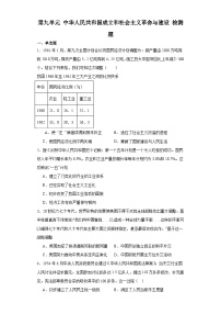 第九单元 中华人民共和国成立和社会主义革命与建设 检测题（含解析）--2024届高三历史统编版二轮复习