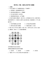 第四单元 村落、城镇与居住环境 检测题（含解析）--2024届高三历史统编版（2019）选择性必修2二轮复习（含解析）