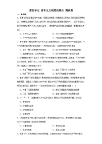 第四单元 资本主义制度的确立 测试卷（含解析）--2024届高三统编版（2019）必修中外历史纲要下二轮复习