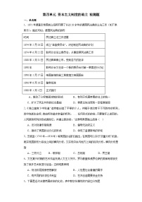 第四单元 资本主义制度的确立 检测题（含解析） 2024届高三统编版（2019）必修中外历史纲要下二轮复习