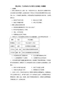 第五单元 工业革命与马克思主义的诞生 检测题（含解析） 2024届高三统编版（2019）必修中外历史纲要下二轮复习