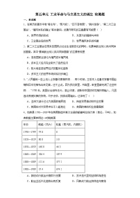 第五单元 工业革命与马克思主义的诞生 检测题（含解析）--2024届高三统编版（2019）必修中外历史纲要下二轮复习