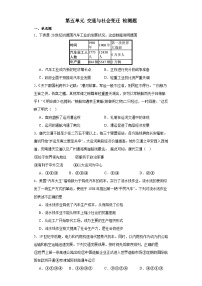 第五单元 交通与社会变迁 检测题（含解析）--2024届高三历史统编版（2019）选择性必修2二轮复习（含解析）