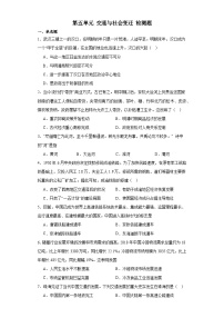 第五单元 交通与社会变迁 检测题（含解析）--2024届高三历史统编版（2019）选择性必修2二轮复习