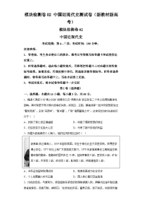 模块检测卷02中国近现代史测试卷（新教材新高考） 2024年高考历史二轮复习讲练测（含解析）