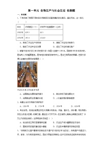 第一单元 食物生产与社会生活 检测题（含解析）--2024届高三历史统编版（2019）选择性必修2二轮复习（含解析）