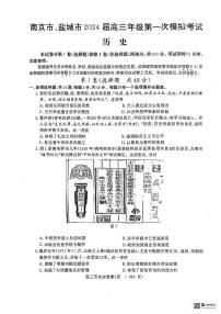 【历史】2024届江苏省南京市、盐城市高三第一次模拟考试试卷和答案