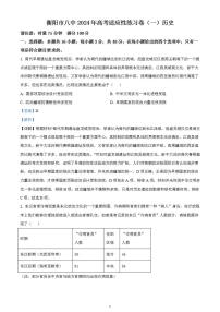 2024届湖南省衡阳市第八中学高三下学期高考适应性练习（一）历史试卷含解析