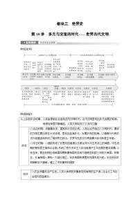 板块三 世界史  第10讲　多元与交流的时代——世界古代文明 学案（含答案）-2024高考历史二轮复习