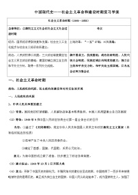 中国现代史——社会主义革命与建设时期复习导学案（含答案）--2024届高三历史统编版必修中外历史纲要上册二轮复习