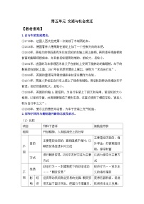 第五单元 交通与社会变迁——2024届高考历史二轮复习选择性必修2教材重难与思维训练 学案（含解析）