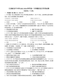 +江西省乐平中学2023-2024学年高一下学期3月月考历史试题