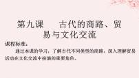 高中历史人教统编版选择性必修3 文化交流与传播第四单元 商路、贸易与文化交流第9课 古代的商路、 贸易与文化交流课堂教学ppt课件