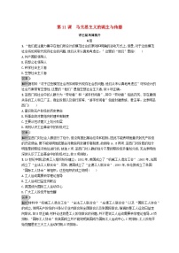 人教统编版(必修)中外历史纲要(下)第11课 马克思主义的诞生与传播同步练习题