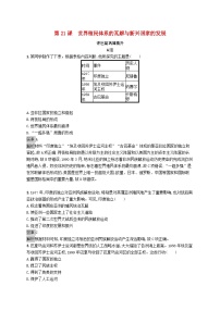 历史人教统编版第21课 世界殖民体系的瓦解与新兴国家的发展同步达标检测题