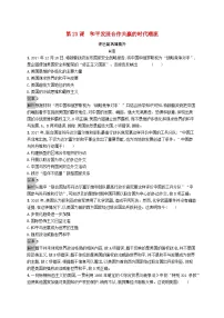 高中历史人教统编版(必修)中外历史纲要(下)第23课 和平发展合作共赢的时代潮流练习
